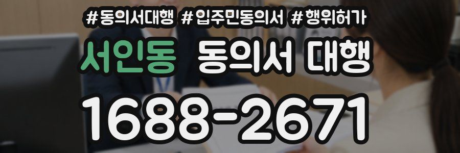 서인동 동의서 대행