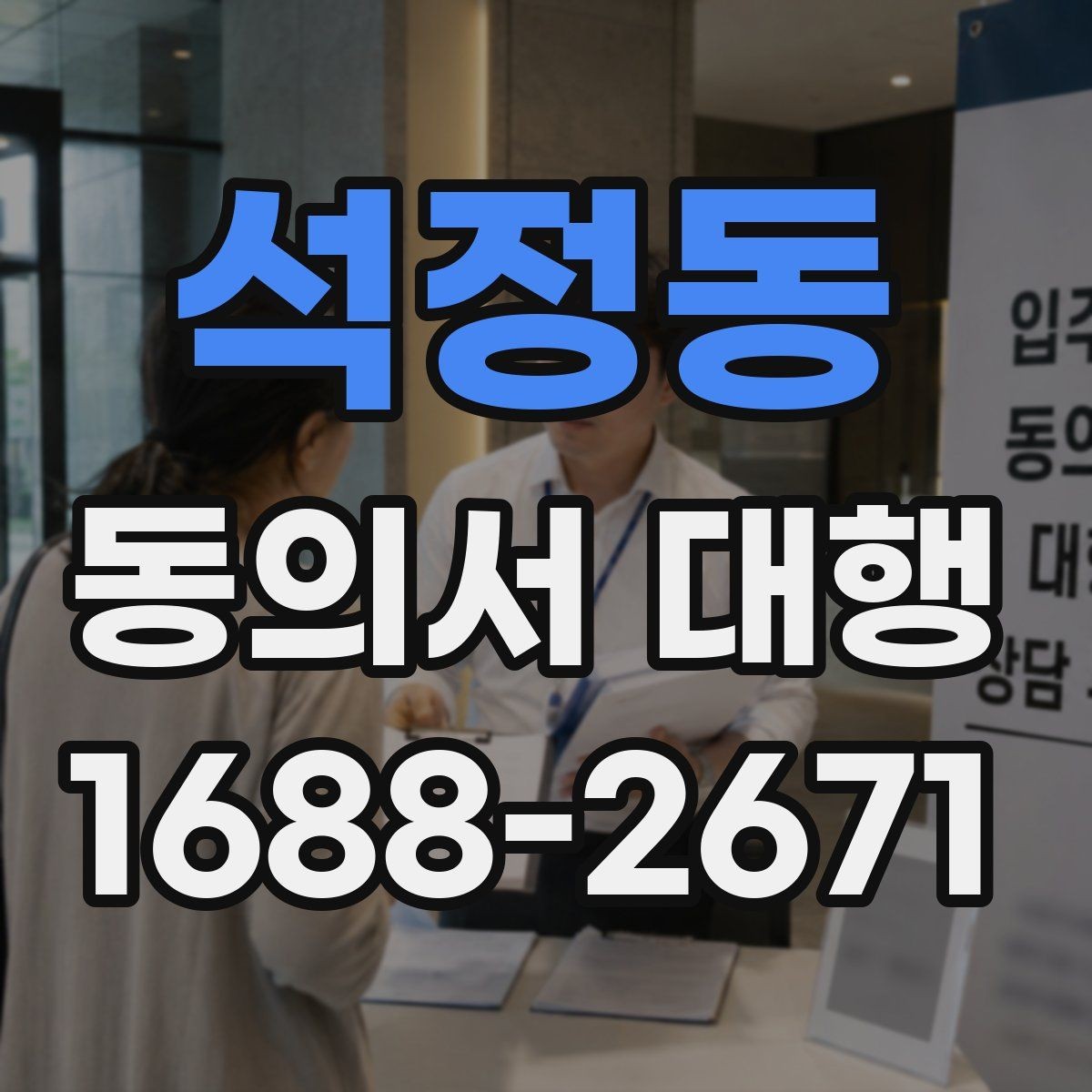 석정동 동의서 대행 문구 오기입을 줄이는 검토 순서
