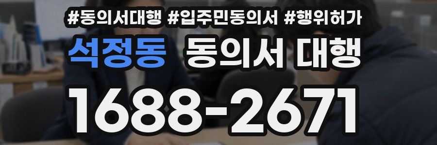 석정동 동의서 대행