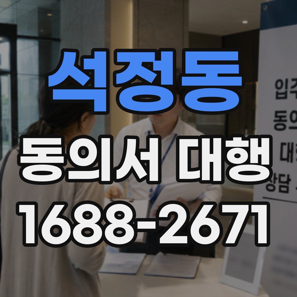 석정동 동의서 대행