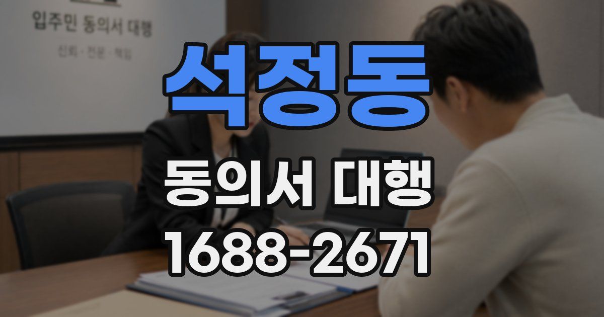 석정동 동의서 대행