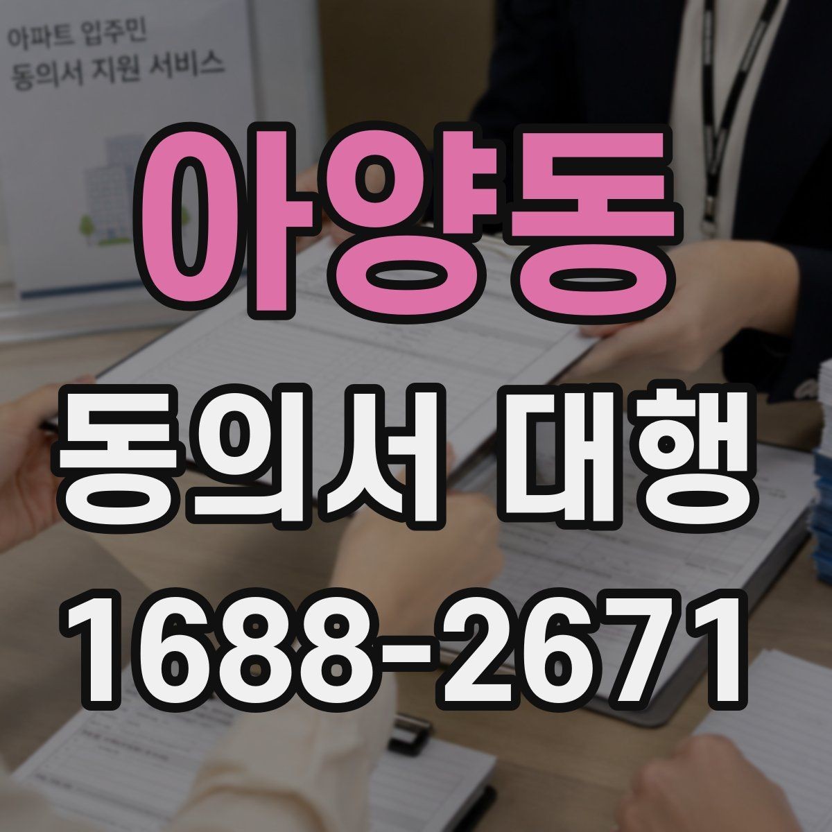 아양동 동의서 대행 원본과 사본이 다를 때 살펴볼 점