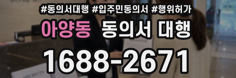 아양동 동의서 대행
