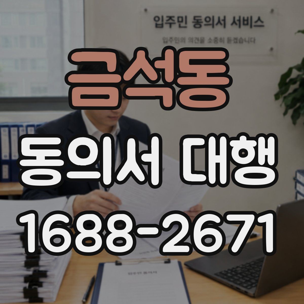 금석동 동의서 대행 전자서명 가능한지 미리 확인하는 법