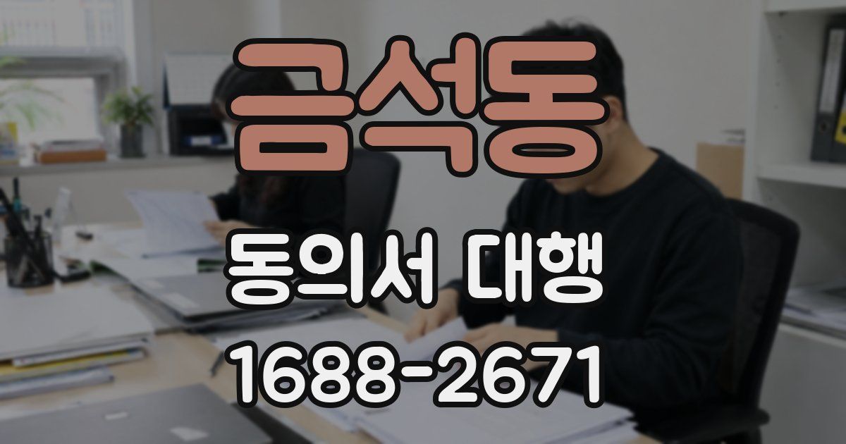 금석동 동의서 대행