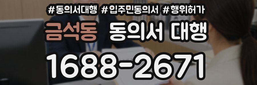 금석동 동의서 대행
