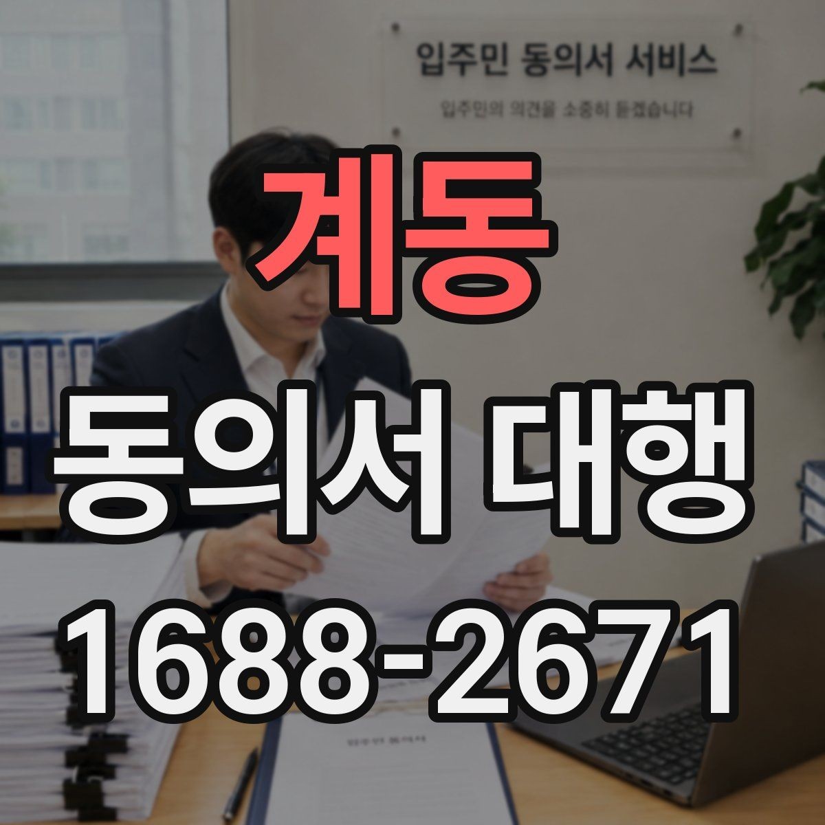 계동 동의서 대행 미성년자 동의 절차에서 빠지기 쉬운 자료