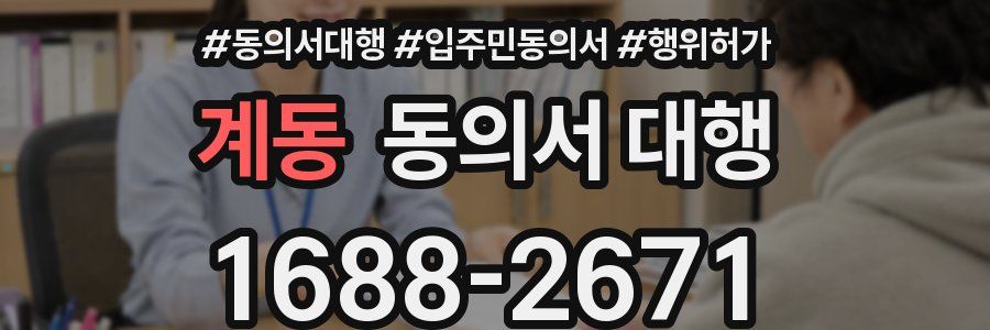 계동 동의서 대행