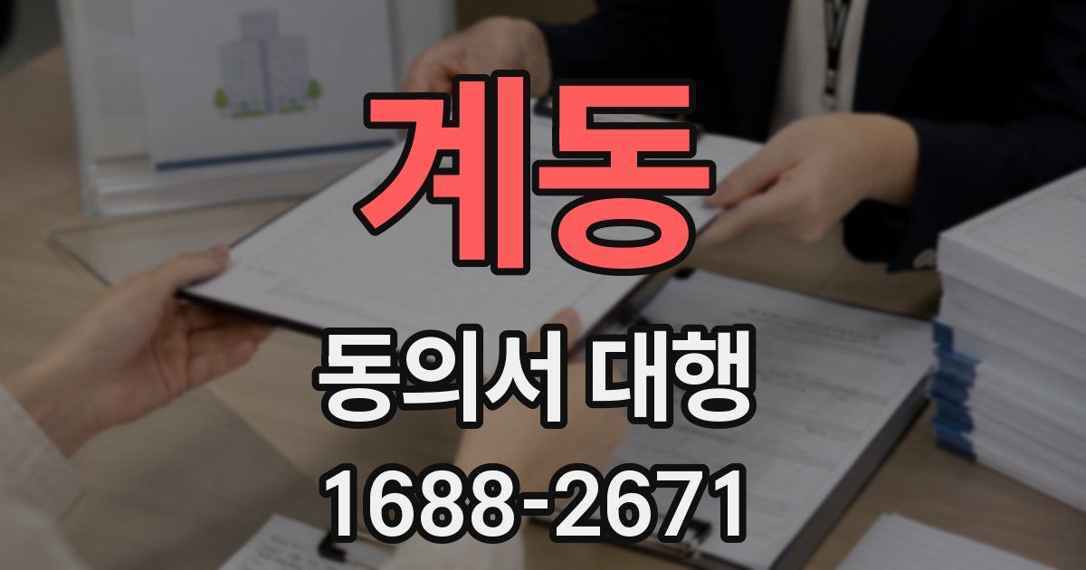 계동 동의서 대행
