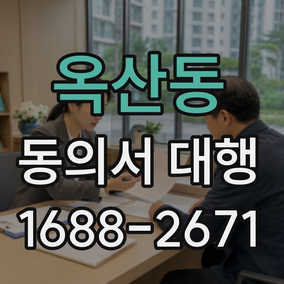 옥산동 동의서 대행 촬영 동의서에 자주 들어가는 항목