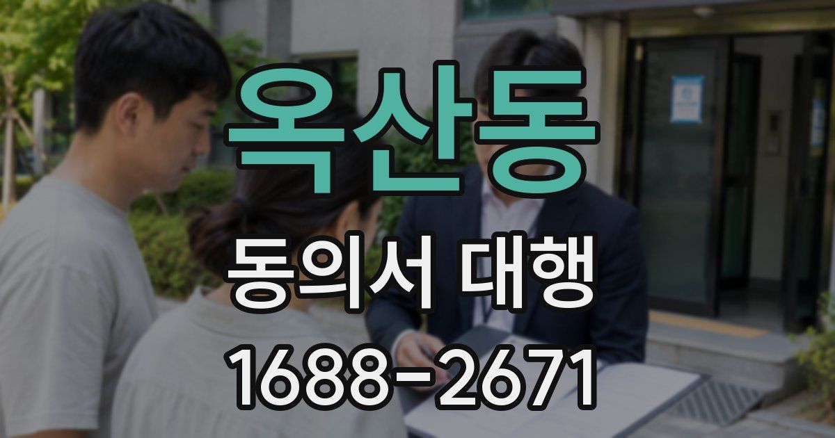 옥산동 동의서 대행