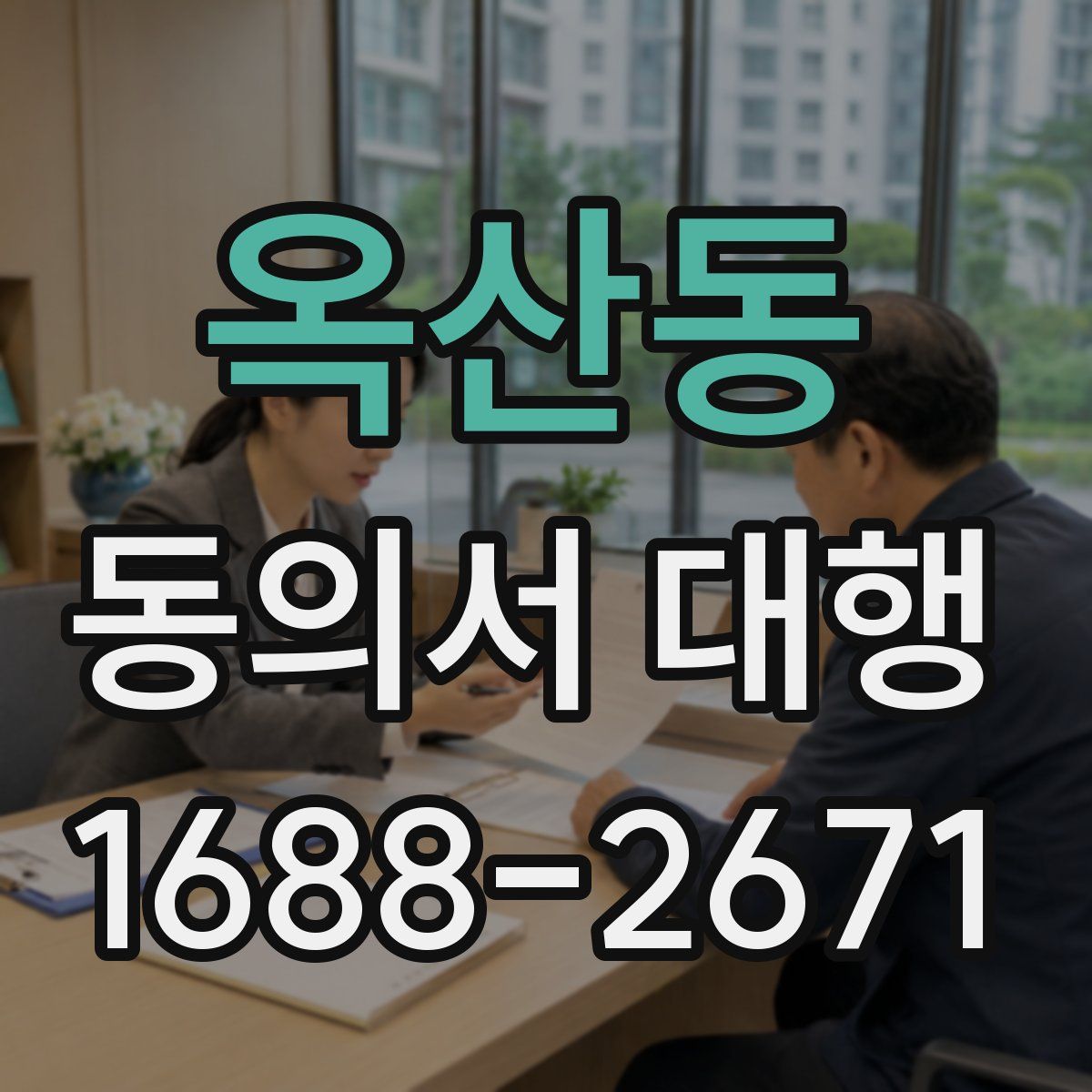 옥산동 동의서 대행