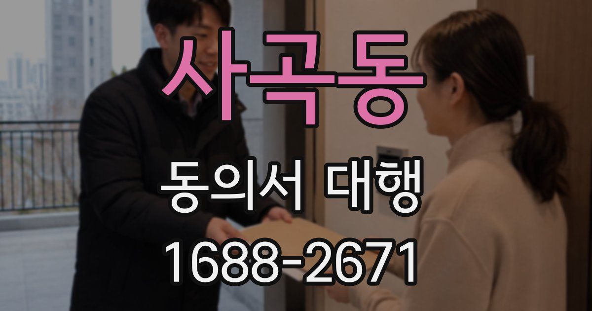 사곡동 동의서 대행