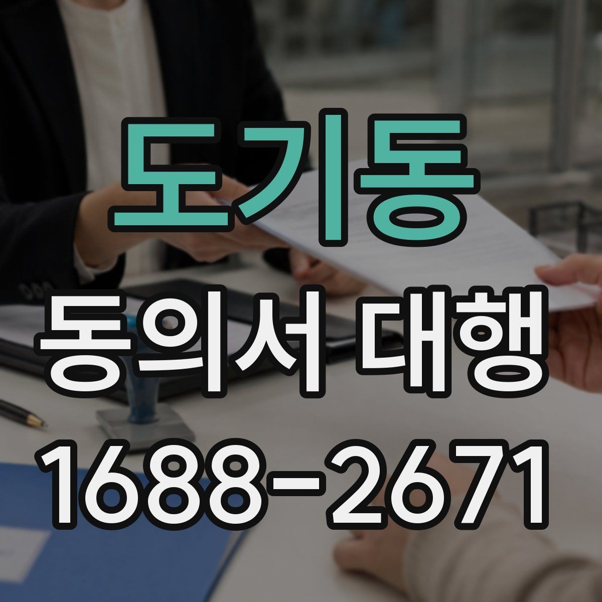 도기동 동의서 대행 전자서명 사전 가능 여부 확인하기