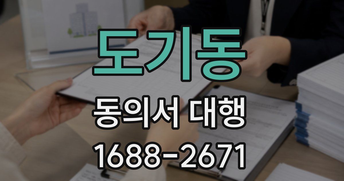 도기동 동의서 대행