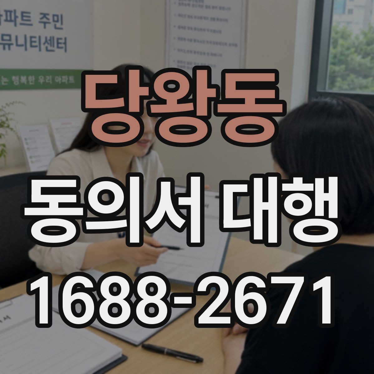 당왕동 동의서 대행 서류 접수 전에 살펴볼 오류 사례