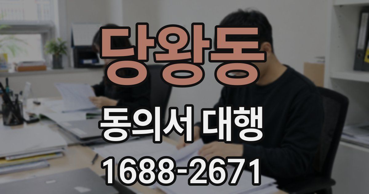 당왕동 동의서 대행