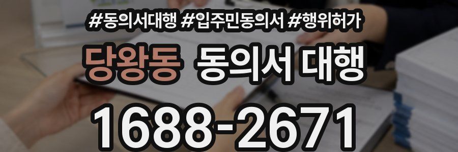 당왕동 동의서 대행