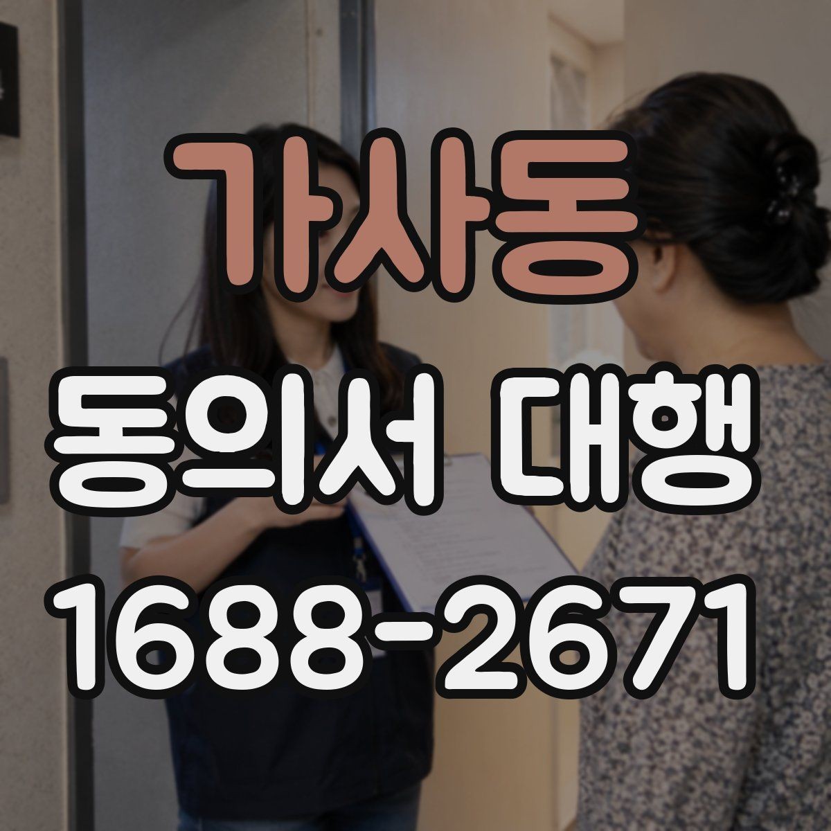 가사동 동의서 대행 보호자 대리 발급 시 챙길 것