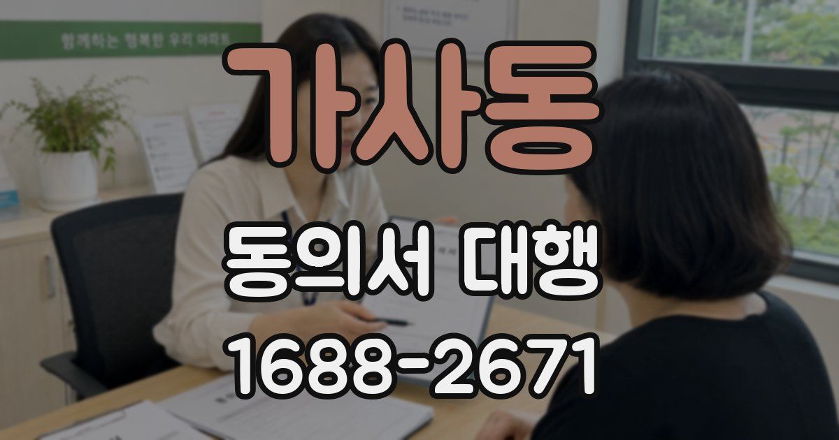가사동 동의서 대행