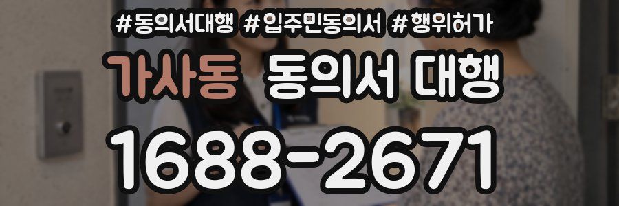 가사동 동의서 대행