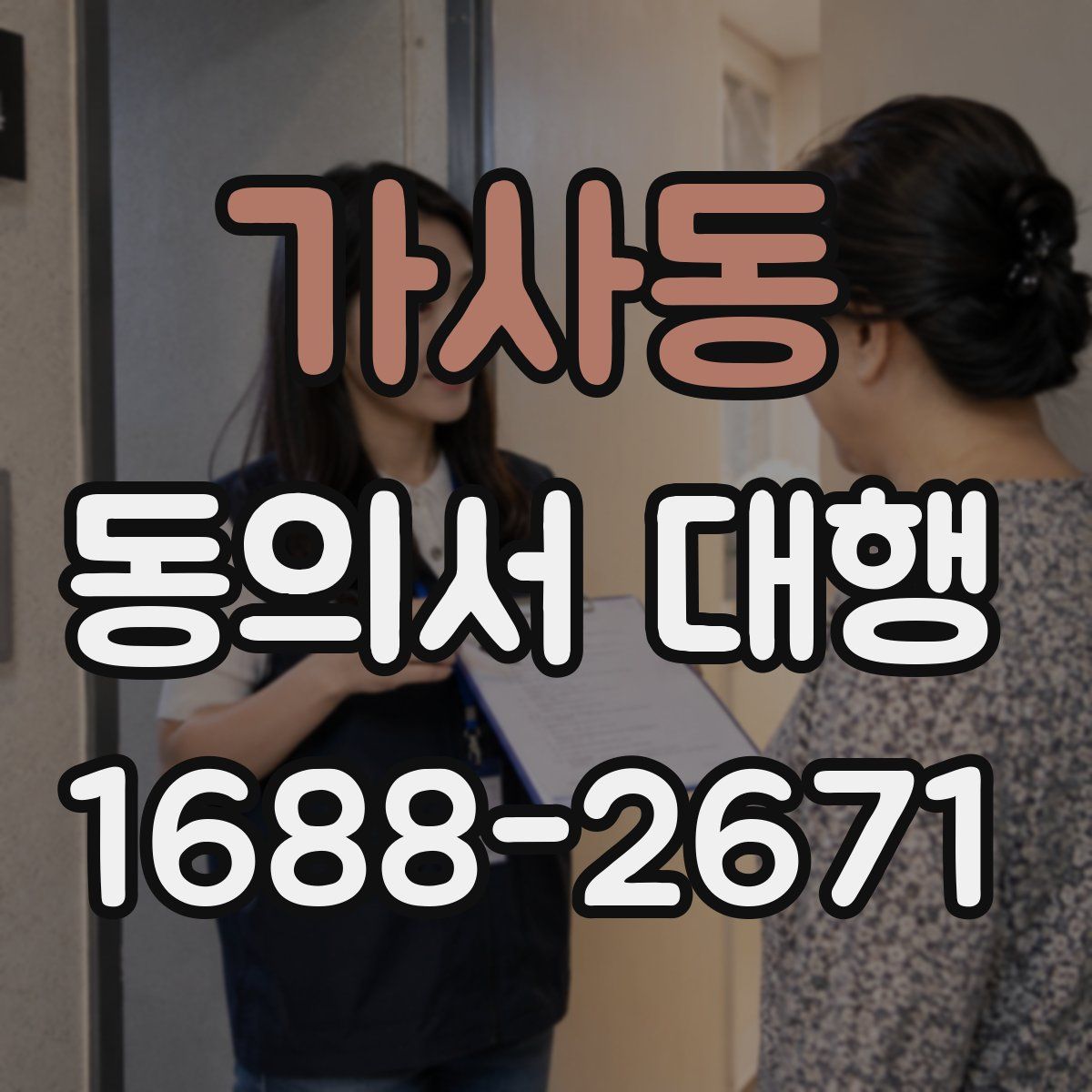 가사동 동의서 대행