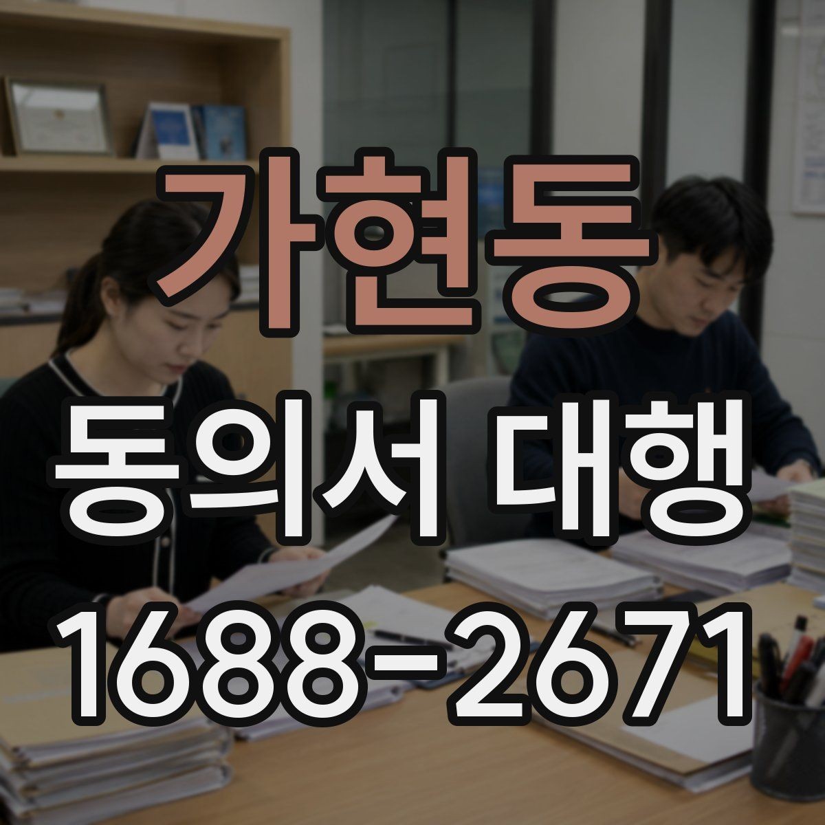가현동 동의서 대행 제출 전 날짜 서명 누락 여부 체크