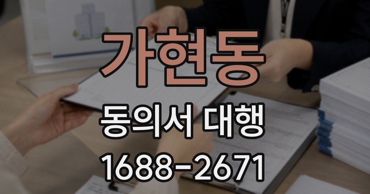 가현동 동의서 대행