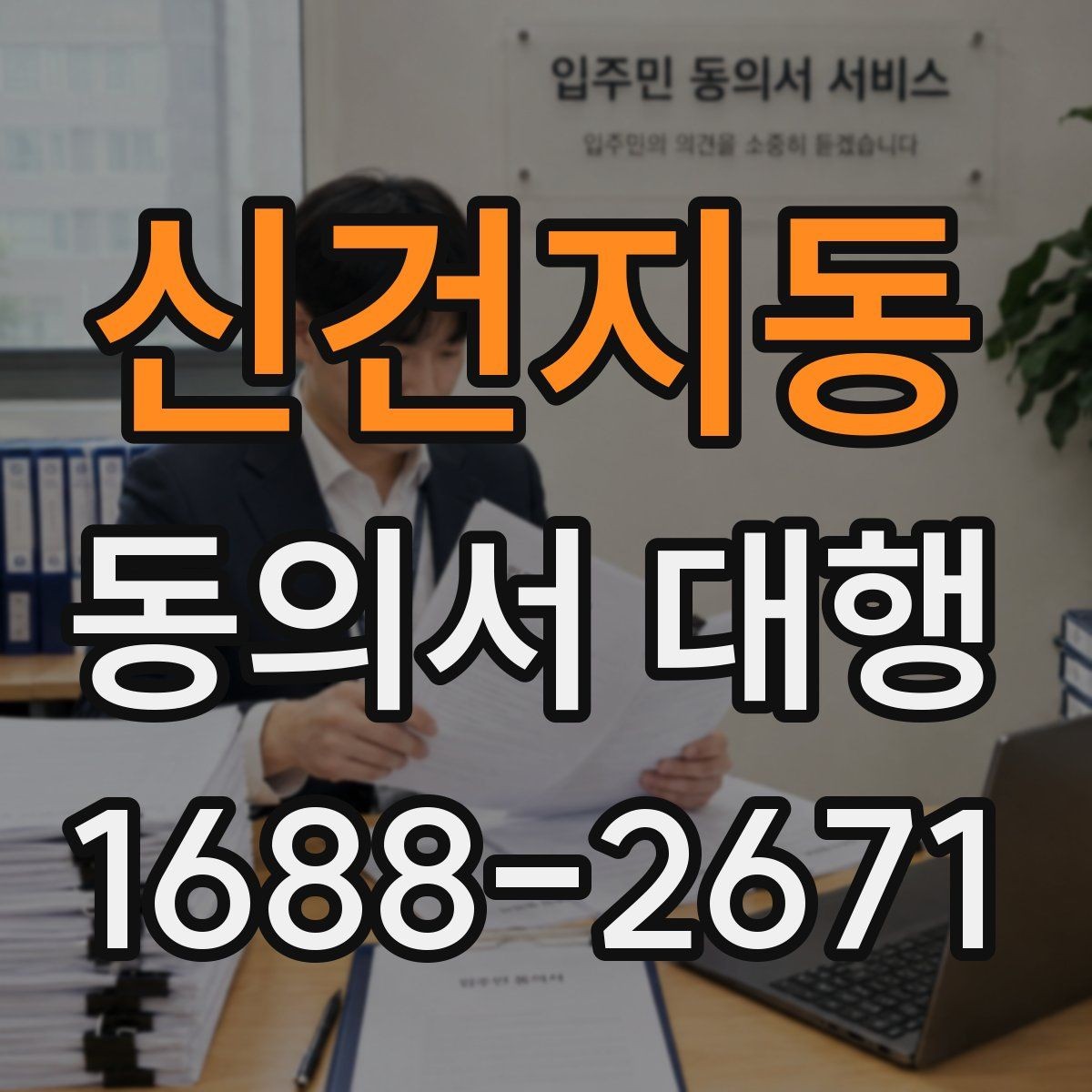 신건지동 동의서 대행 온라인 업로드 전에 확인할 파일 규격
