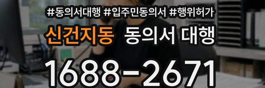 신건지동 동의서 대행