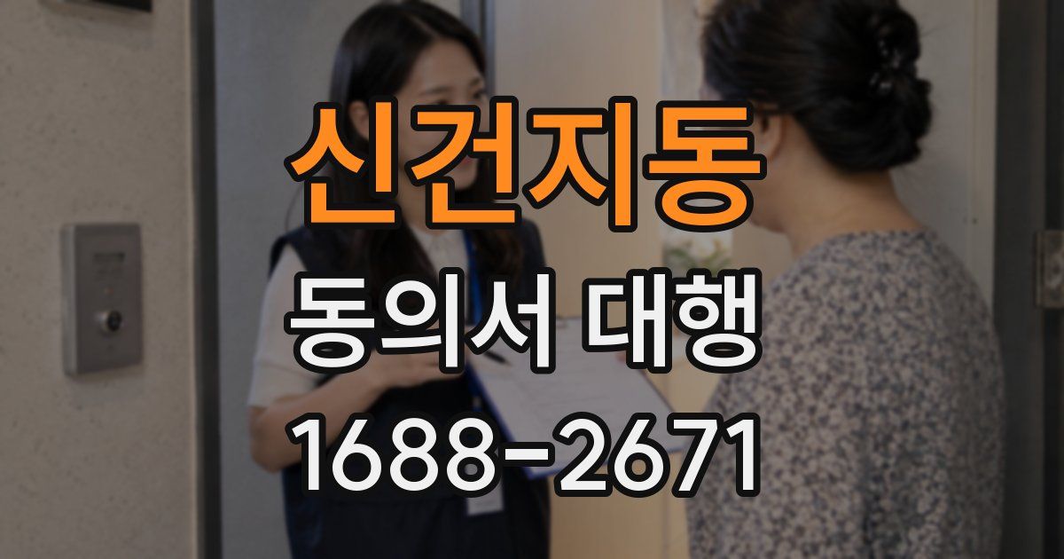 신건지동 동의서 대행