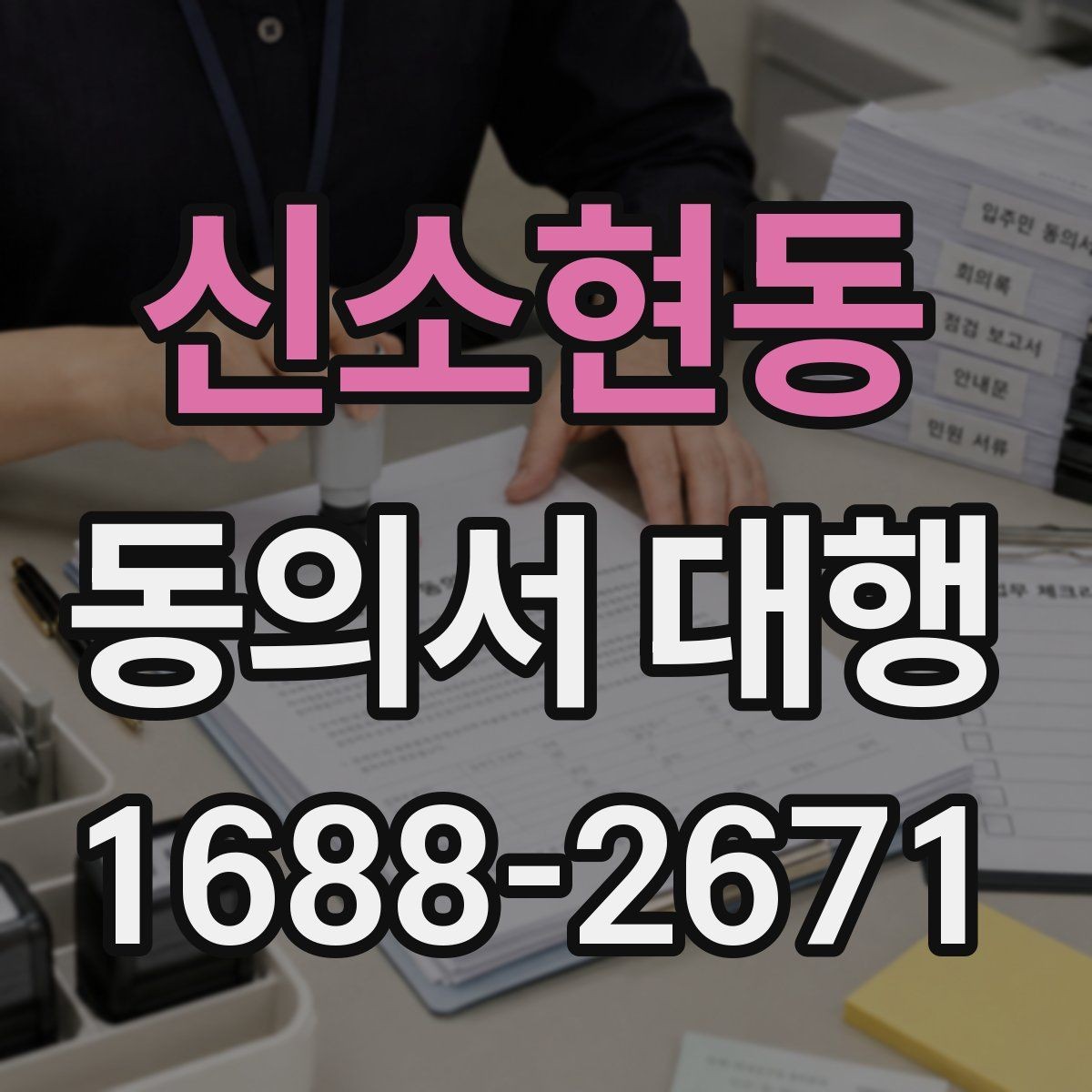 신소현동 동의서 대행 스캔본과 원본이 다를 때 점검할 부분