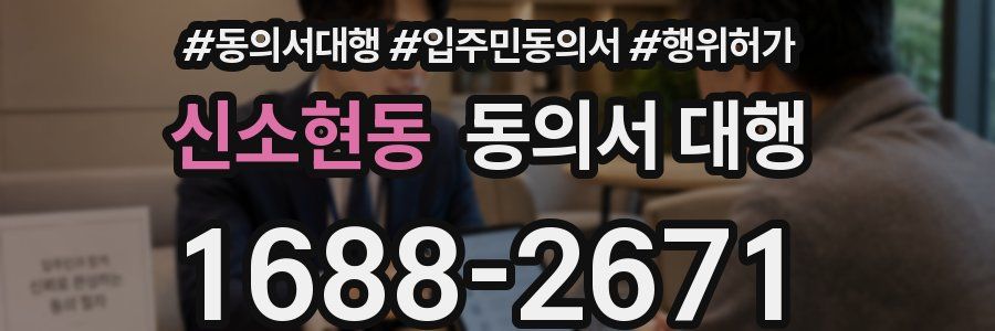 신소현동 동의서 대행