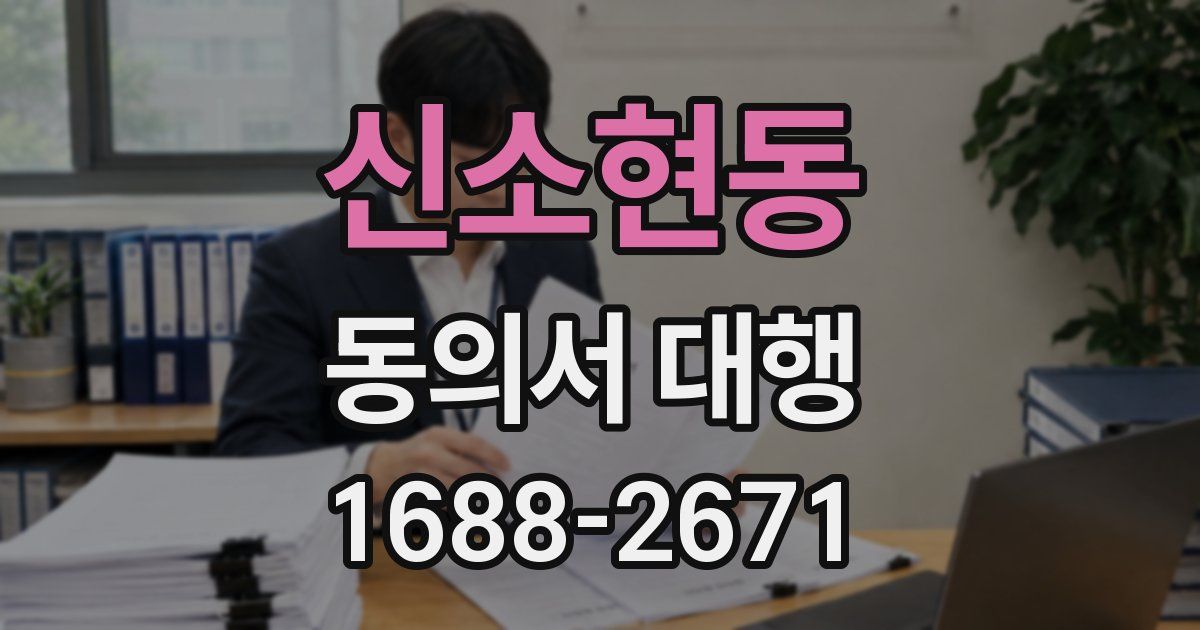 신소현동 동의서 대행
