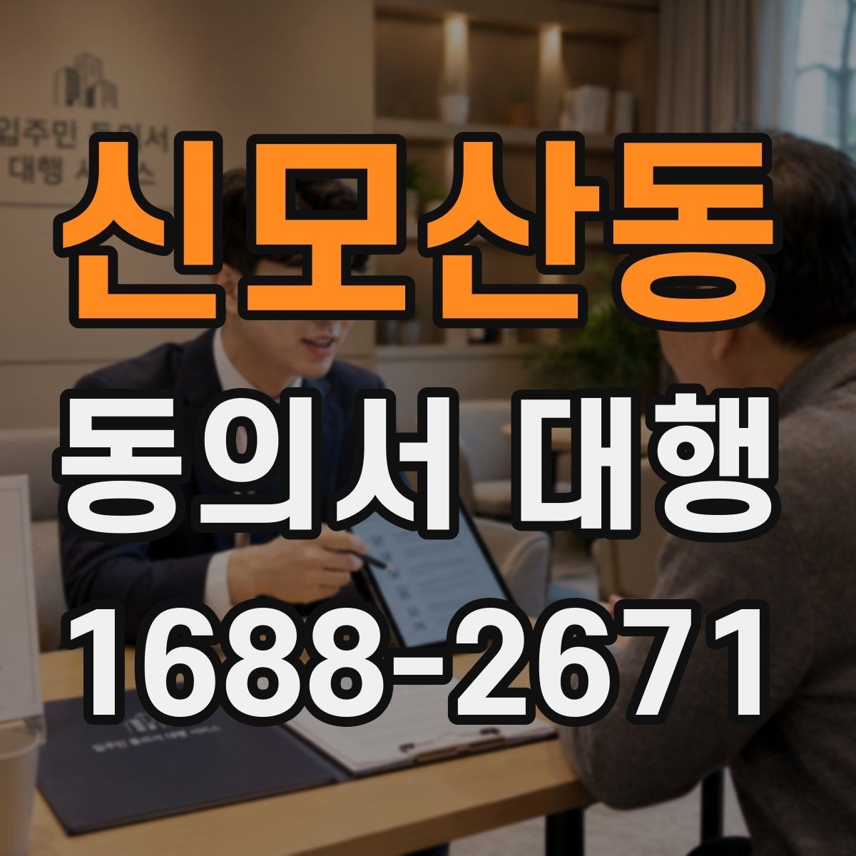 신모산동 동의서 대행 보호자 확인 서류가 필요한 때