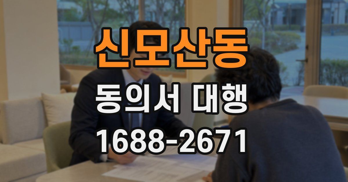 신모산동 동의서 대행