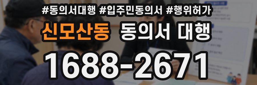 신모산동 동의서 대행
