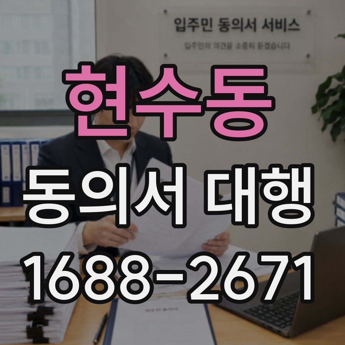 현수동 동의서 대행 신청서와 동의서의 관계 확인