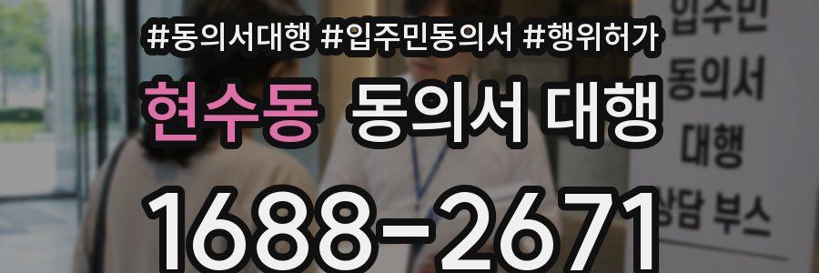 현수동 동의서 대행
