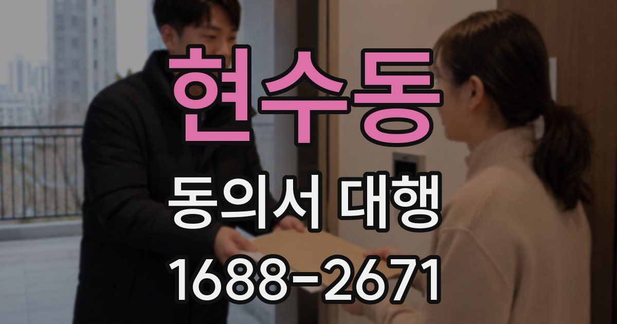 현수동 동의서 대행