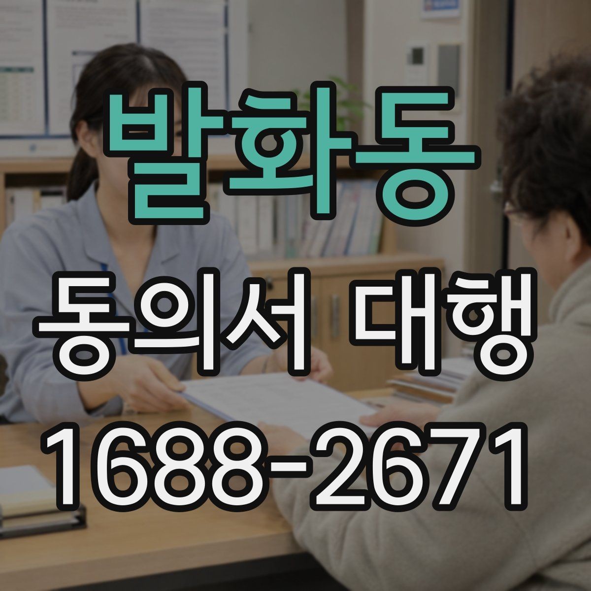 발화동 동의서 대행 온라인 제출용 파일 형식은 어떻게 맞출까