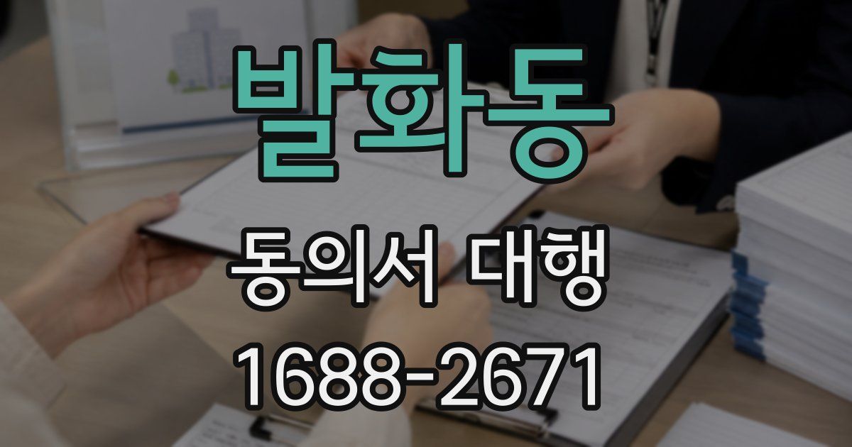 발화동 동의서 대행
