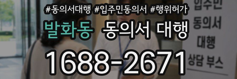 발화동 동의서 대행
