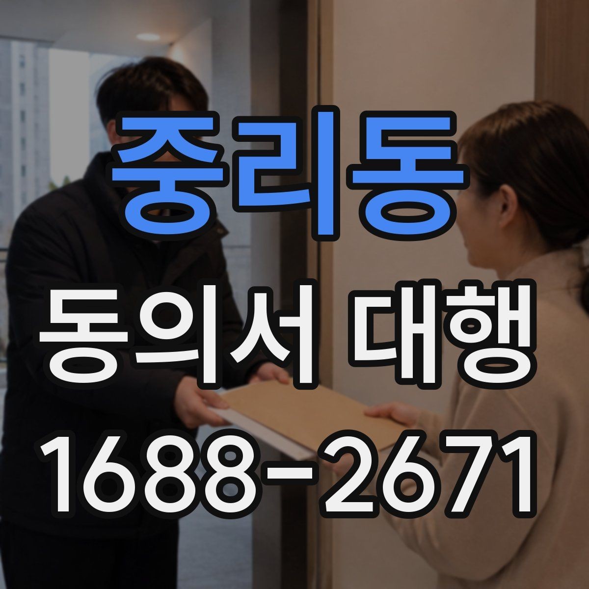 중리동 동의서 대행 기관별 요구서식에 맞추는 실무 포인트