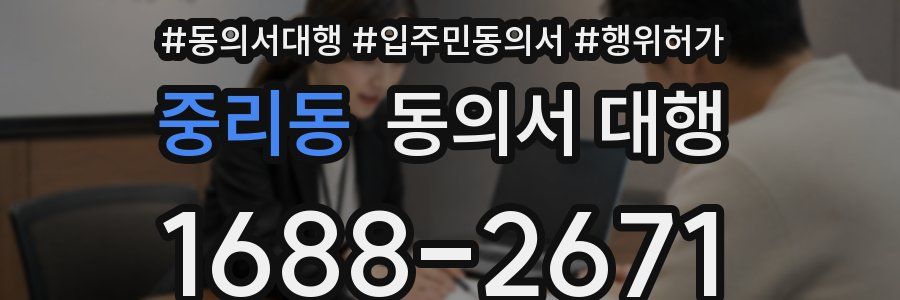 중리동 동의서 대행