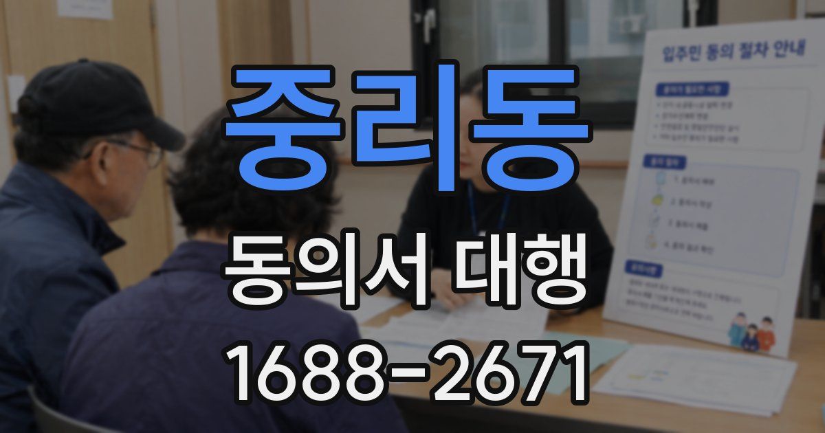 중리동 동의서 대행