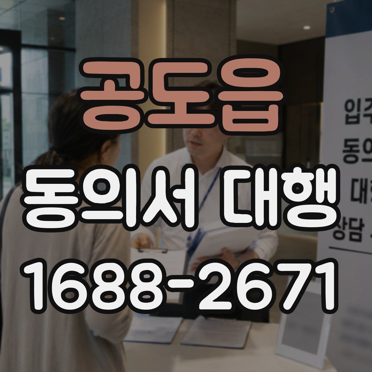 공도읍 동의서 대행 미성년자 서류 준비할 때 확인할 점