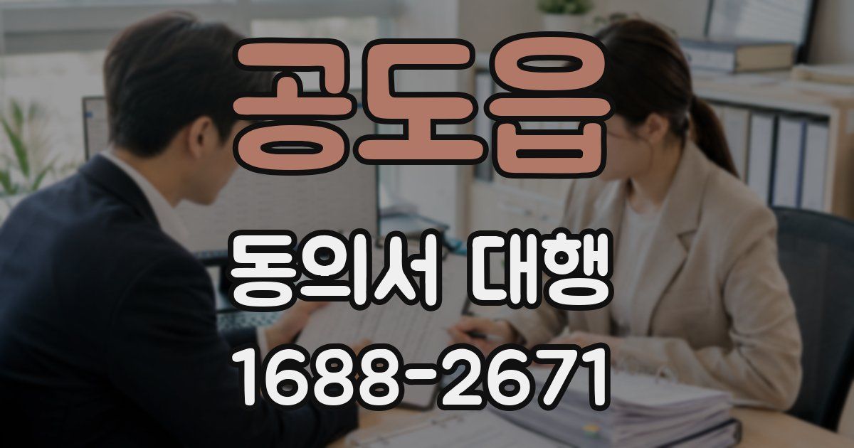 공도읍 동의서 대행