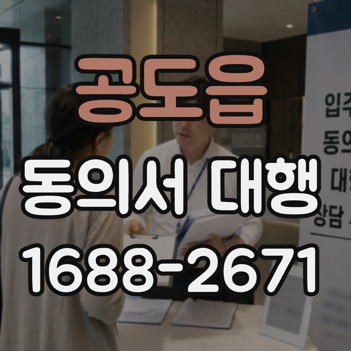 공도읍 동의서 대행