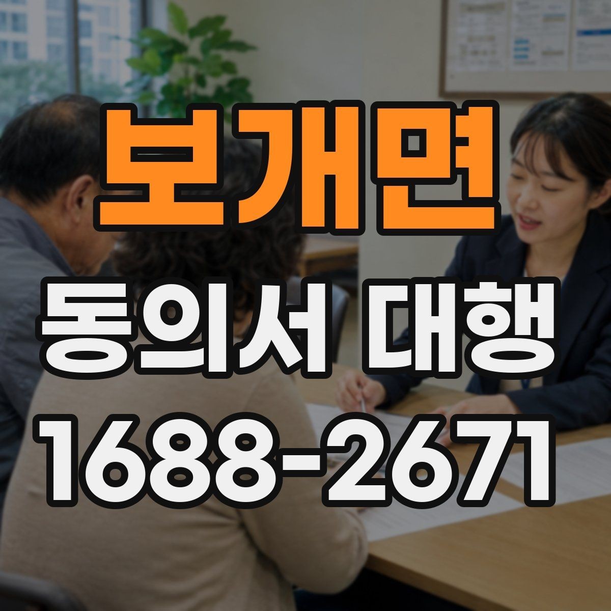 보개면 동의서 대행 행사 참여 서류를 제출할 때 유의점